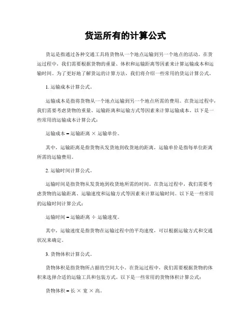 货运所有的计算公式