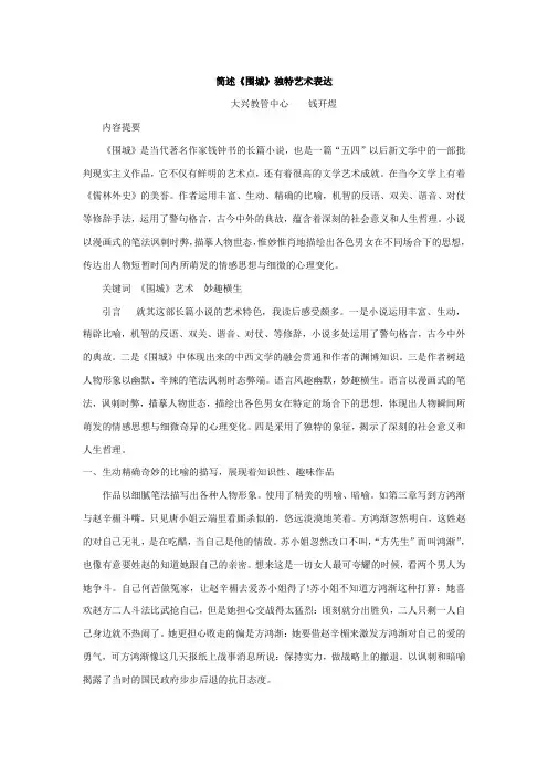 简述《围城》独特艺术表达