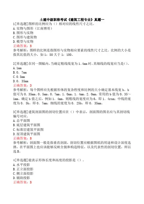 土建中级职称考试《建筑工程专业》真题一