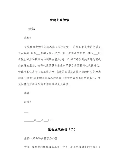 致物业表扬信（四篇）