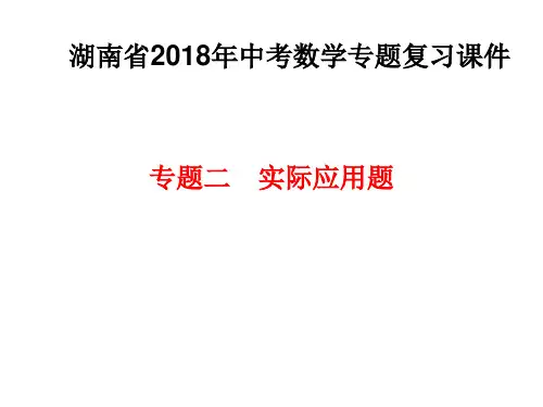 湖南省2018年中考数学专题复习课件专题二 实际应用题