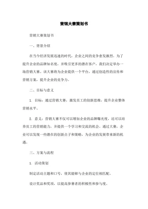 营销大赛策划书