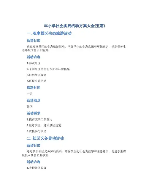 年小学社会实践活动方案大全(五篇)