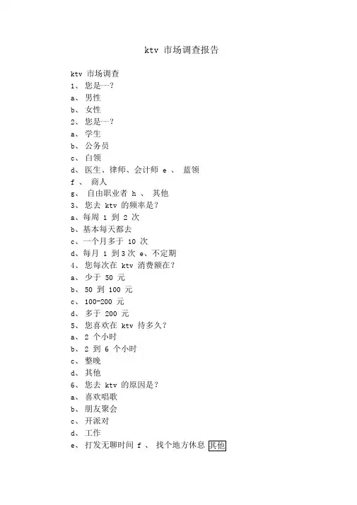 ktv场调查报告