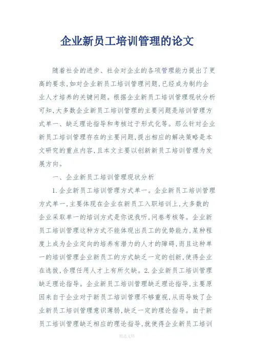 企业新员工培训管理的论文