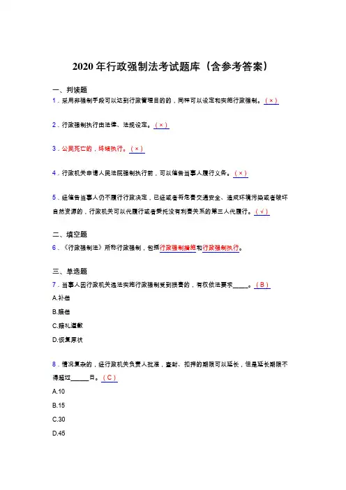 最新版精编2020行政强制法完整版考核题库(含参考答案)
