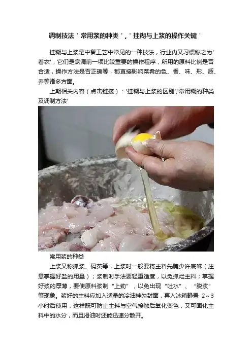 调制技法＇常用浆的种类＇,＇挂糊与上浆的操作关键＇