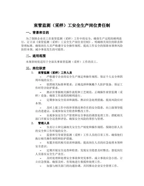 束管监测(采样)工安全生产岗位责任制