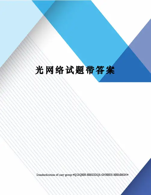 光网络试题带答案