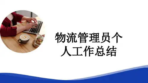 物流管理员个人工作总结