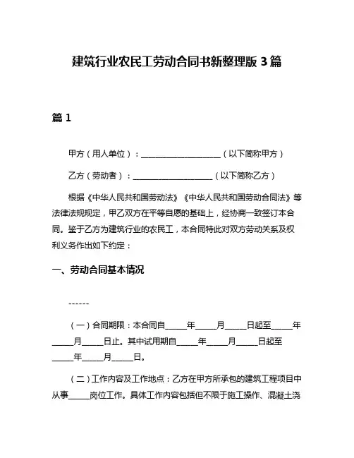 建筑行业农民工劳动合同书新整理版3篇