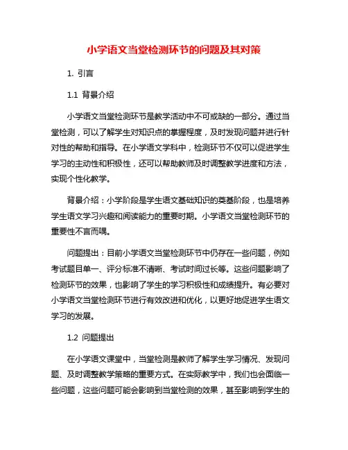 小学语文当堂检测环节的问题及其对策
