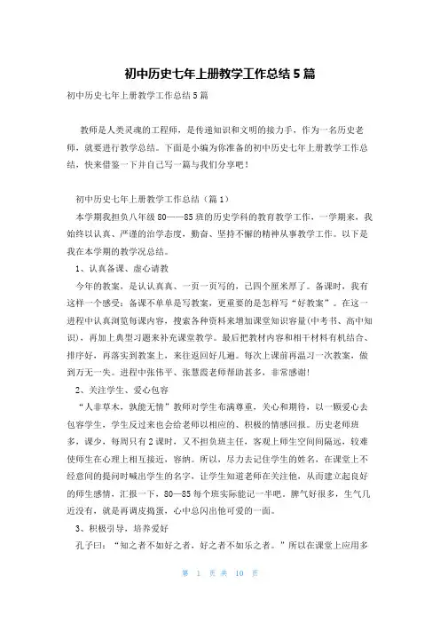 初中历史七年上册教学工作总结5篇