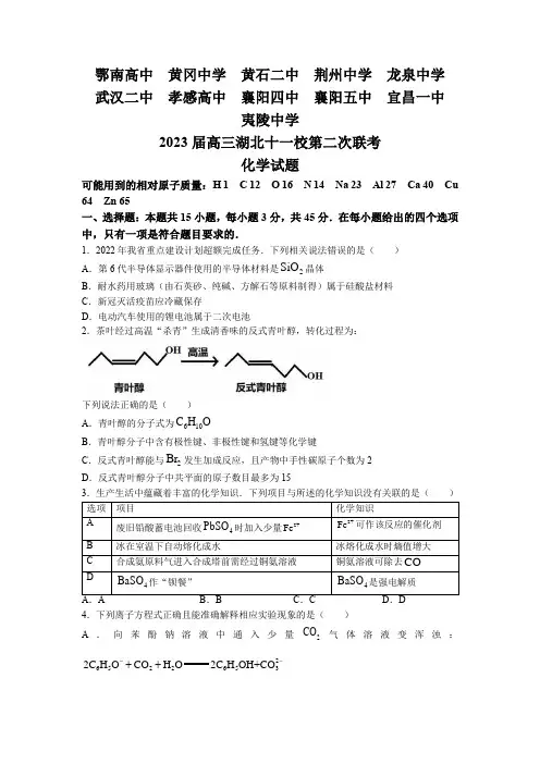 湖北省十一校2023届高三第二次联考 化学试题(带答案)