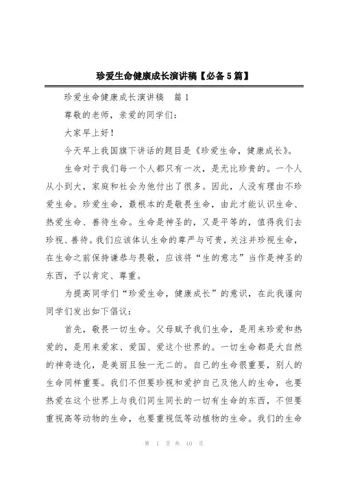 珍爱生命健康成长演讲稿【必备5篇】