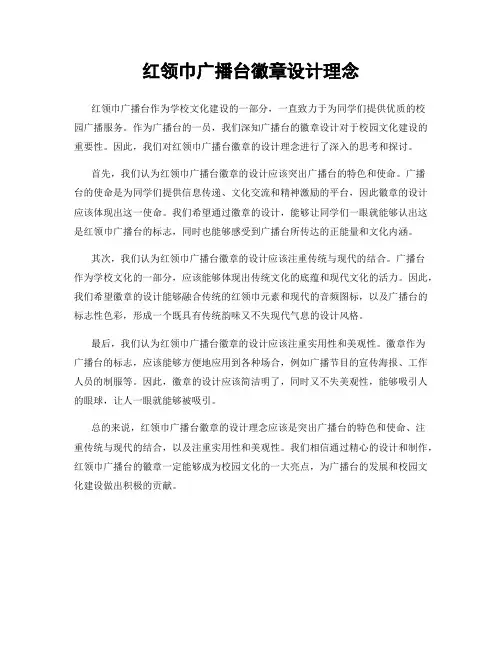 红领巾广播台徽章设计理念