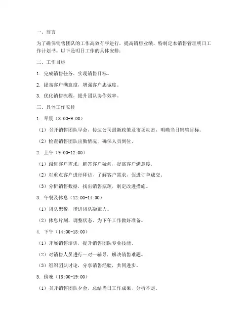 销售管理明日工作计划书