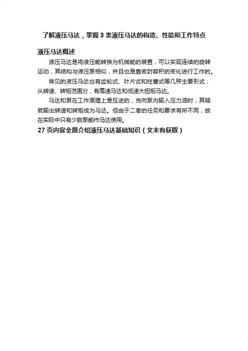 了解液压马达，掌握3类液压马达的构造、性能和工作特点