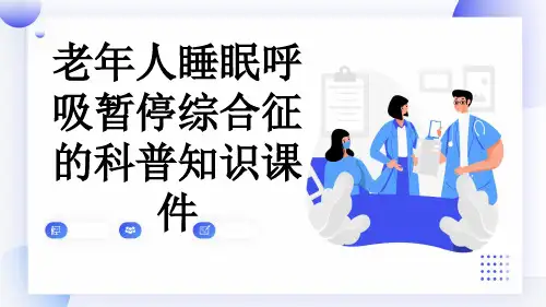 老年人睡眠呼吸暂停综合征的科普知识课件