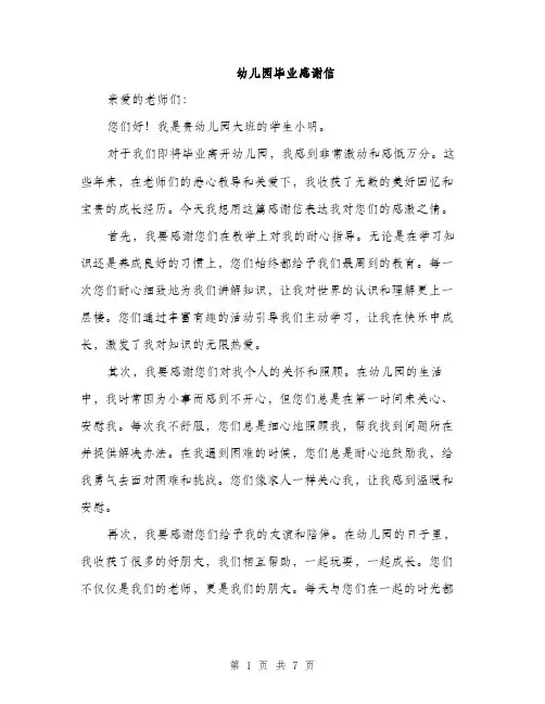 幼儿园毕业感谢信（4篇）