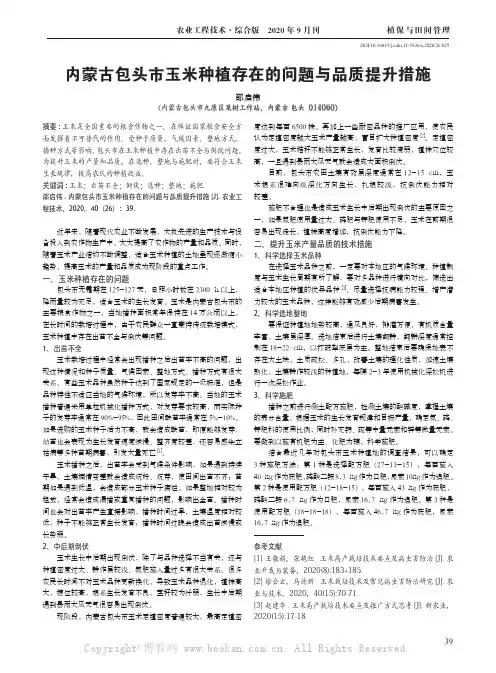 内蒙古包头市玉米种植存在的问题与品质提升措施