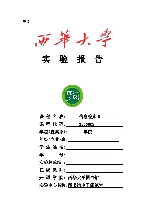 西华大学信息检索实验报告