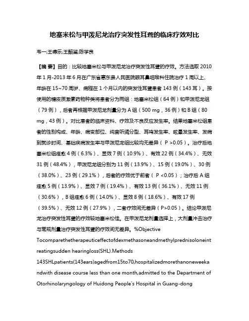 地塞米松与甲泼尼龙治疗突发性耳聋的临床疗效对比