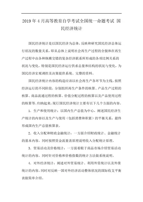 2019年4月高等教育自学考试全国统一命题考试 国民经济统计