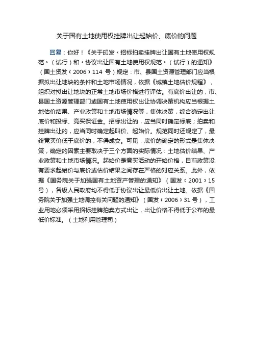 关于国有土地使用权挂牌出让起始价、底价的问题