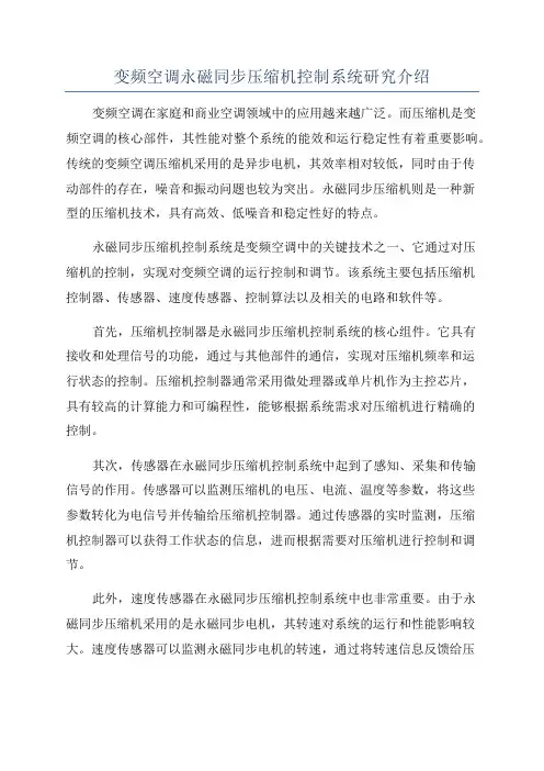 变频空调永磁同步压缩机控制系统研究介绍