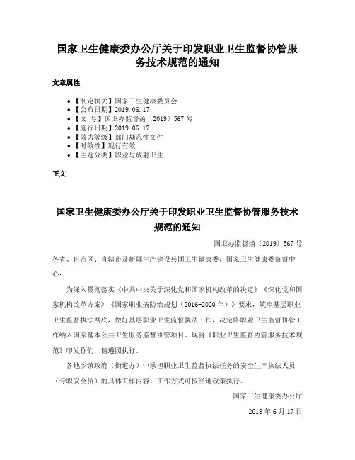 国家卫生健康委办公厅关于印发职业卫生监督协管服务技术规范的通知