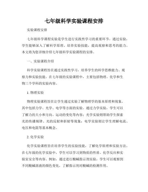 七年级科学实验课程安排