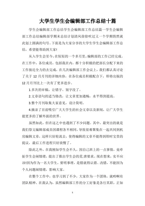 大学生学生会编辑部工作总结十篇