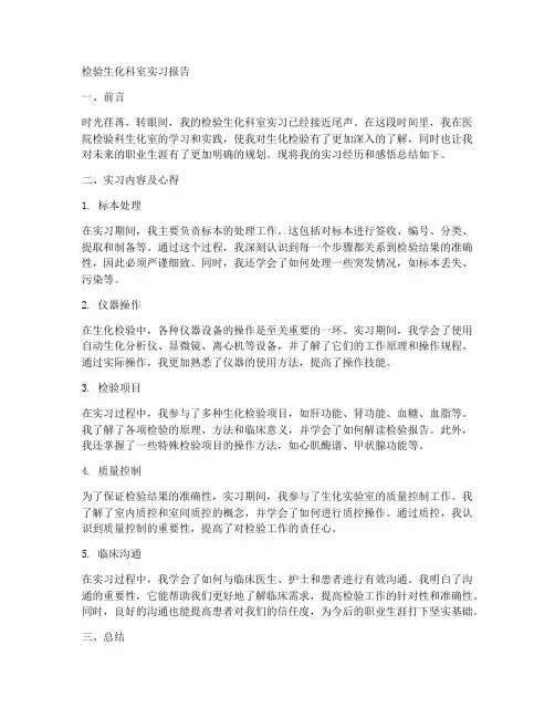 检验生化科室实习报告
