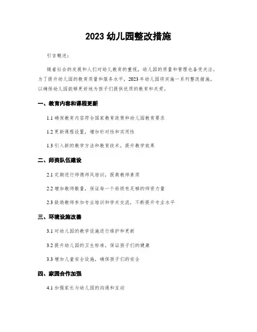 2023幼儿园整改措施