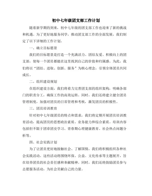 初中七年级团支部工作计划