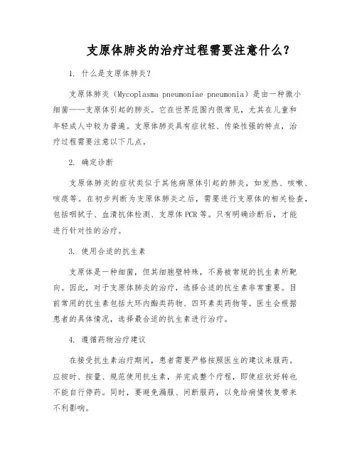 支原体肺炎的治疗过程需要注意什么？