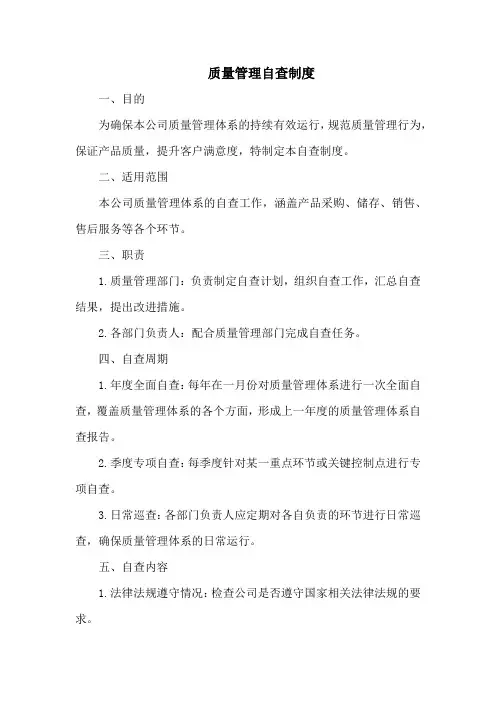 质量管理自查制度