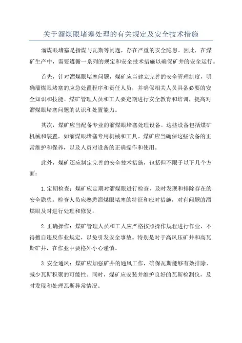 关于溜煤眼堵塞处理的有关规定及安全技术措施