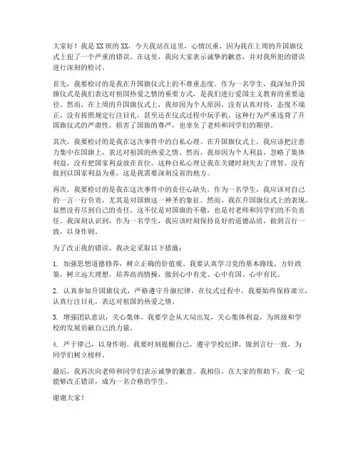 学生升国旗说话检讨书