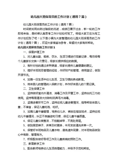 幼儿园大班保育员的工作计划（通用7篇）