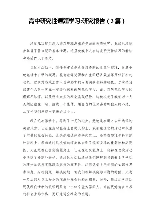 高中研究性课题学习研究报告(3篇)