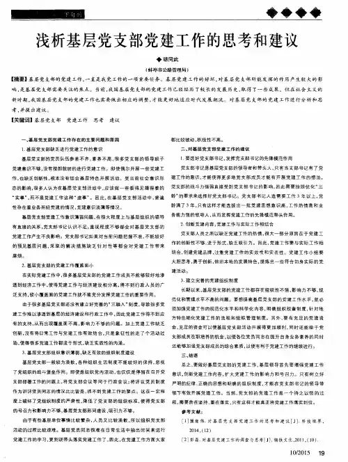 浅析基层党支部党建工作的思考和建议