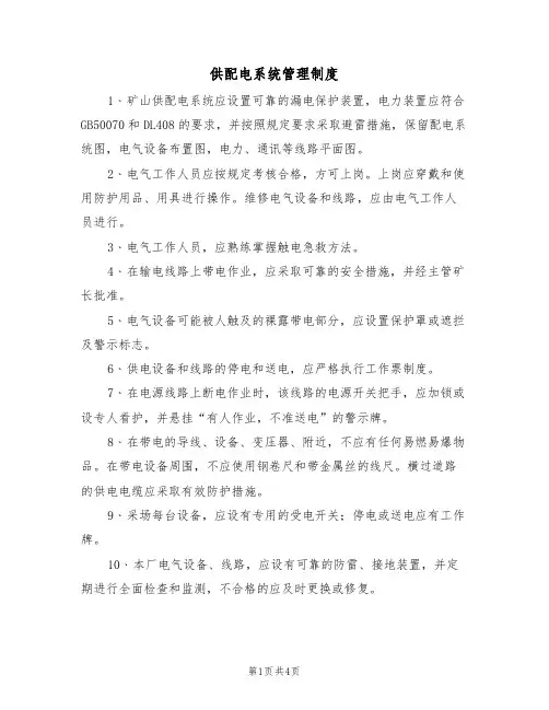 供配电系统管理制度(3篇)
