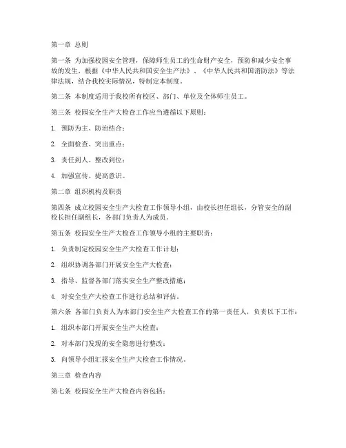 校园安全生产大检查制度