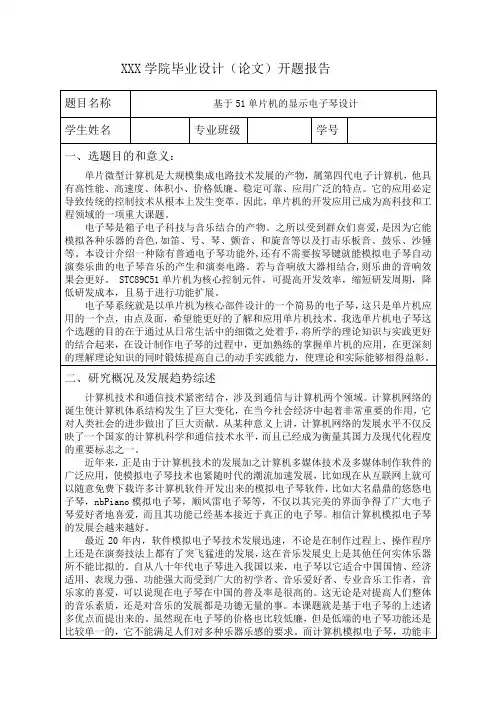 基于51单片机的显示电子琴设计毕业论文开题报告