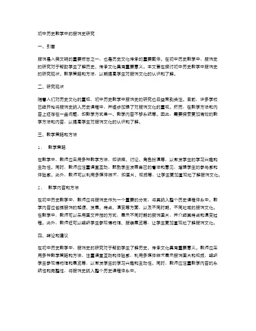初中历史教学中的服饰史研究