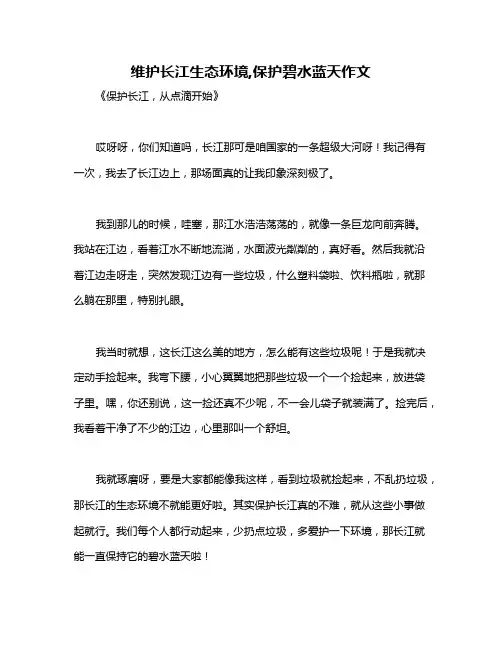 维护长江生态环境,保护碧水蓝天作文