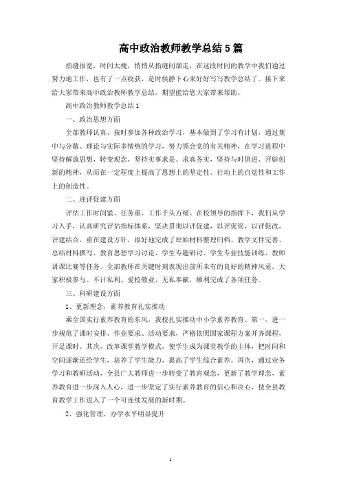 高中政治教师教学总结5篇