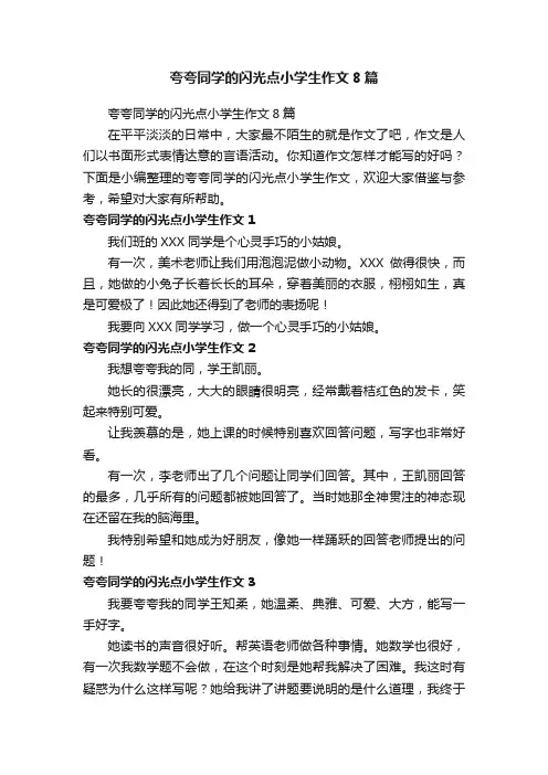 夸夸同学的闪光点小学生作文8篇
